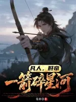 《凡人，肝帝：一箭碎星河》小说封面