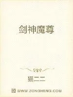 《剑神魔尊》小说封面