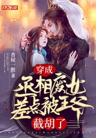 《穿成丞相废女差点被王爷截胡了》小说封面