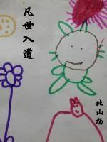 《凡世入道》小说封面