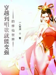《穿越到唱歌就能变强的修仙世界》小说封面