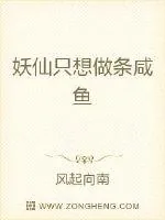 《妖仙只想做条咸鱼》小说封面