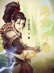 《横推从游戏开始》小说封面