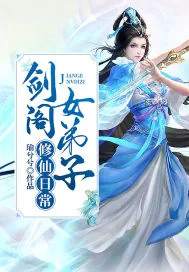 《剑阁女弟子修仙日常》小说封面