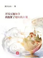 《开局五辅加身我抱紧了媳妇的大腿》小说封面