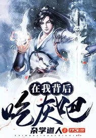 《在我背后吃灰吧》小说封面