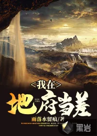 《我在地府当差》小说封面