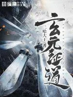 《玄元证道》小说封面