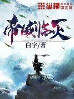 《帝威临天》小说封面