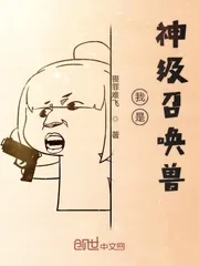 《我是神级召唤兽》小说封面