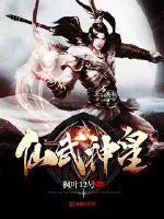 《仙武神皇》小说封面