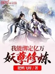 《我能绑定亿万妖孽修炼》小说封面