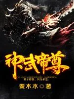 《神武帝尊》小说封面