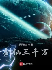 《剑仙三千万》小说封面