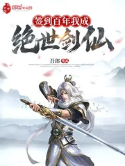 《签到百年我成绝世剑仙》小说封面