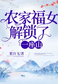 《农家福女解锁了一座山》小说封面