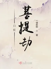 《白蛇：菩提劫》小说封面