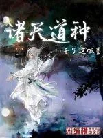 《诸天道种》小说封面