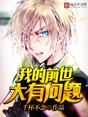 《我的前世大有问题》小说封面
