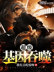《超级基因吞噬》小说封面