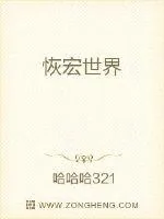 《恢宏世界》小说封面