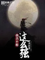 《我真不想这么强》小说封面