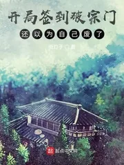 《开局签到破宗门，还以为自己废了》小说封面