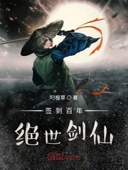《签到百年,绝世剑仙》小说封面