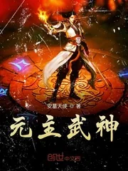 《元主武神》小说封面