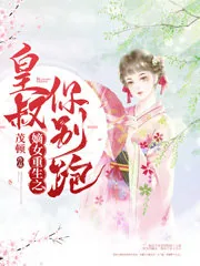 《嫡女重生之皇叔你别跑》小说封面