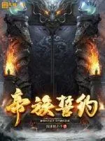 《帝族誓约》小说封面