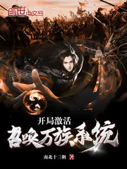 《开局激活召唤万族系统》小说封面