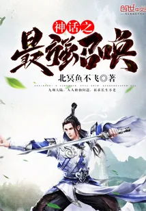《神话之最强召唤》小说封面