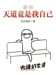 《震惊！天道竟是我自己！》小说封面