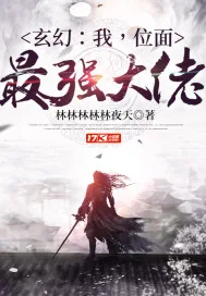《玄幻:我,位面最强大佬》小说封面