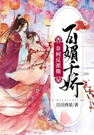 《奈何反派他百媚千娇》小说封面