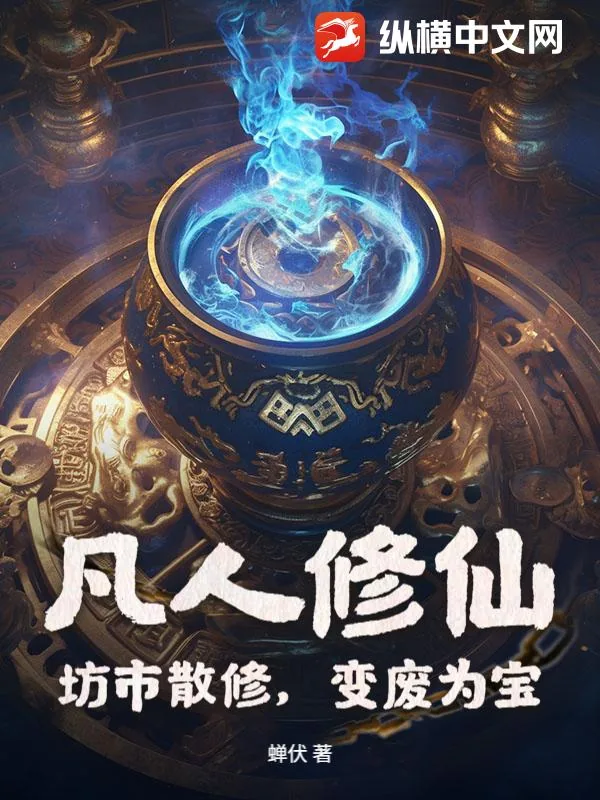 《凡人修仙:坊市散修,变废为宝》小说封面