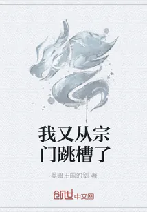 《我又从宗门跳槽了》小说封面