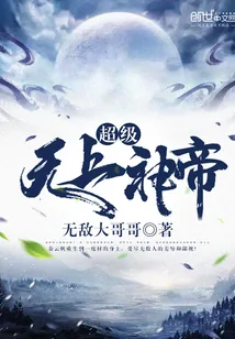 《超级无上神帝》小说封面