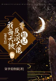 《重生后我每天被反派大佬惦记》小说封面