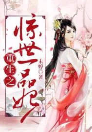 《重生之惊世一品妃》小说封面