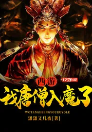 《西游：我唐僧入魔了》小说封面