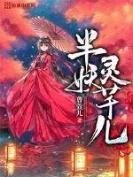 《半妖灵芊儿》小说封面