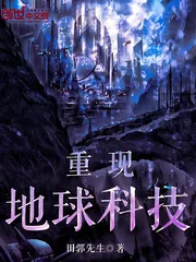 《重现地球科技》小说封面