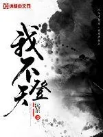 《我不登天》小说封面