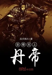 《至尊无上丹帝》小说封面