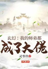 《玄幻:我的师弟都成了大佬》小说封面