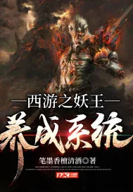 《西游之妖王养成系统》小说封面