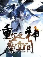 《重生之神魔空间》小说封面