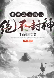 《洪荒之我通天绝不封神》小说封面